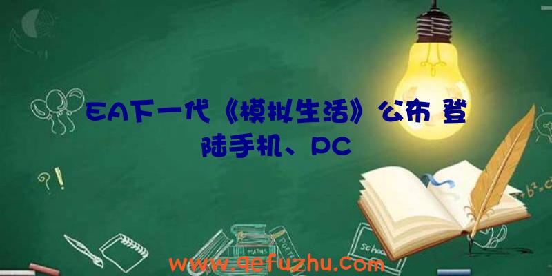 EA下一代《模拟生活》公布